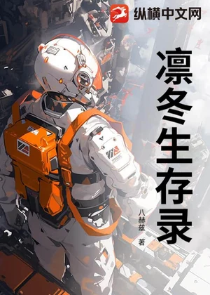 凛冬生存录小说封面