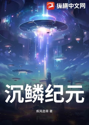 沉鳞纪元小说封面