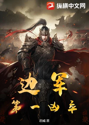边军第一凶卒小说封面
