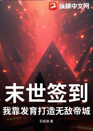 末世签到，我靠发育打造无敌帝城小说封面