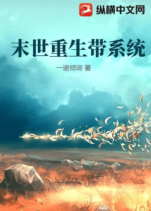 末世重生带系统小说封面