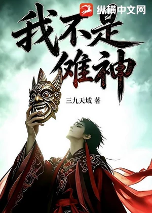 我不是傩神小说封面