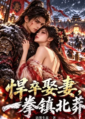悍卒配妻，一拳镇北莽小说封面