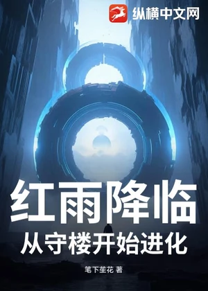 红雨降临：从守楼开始进化小说封面