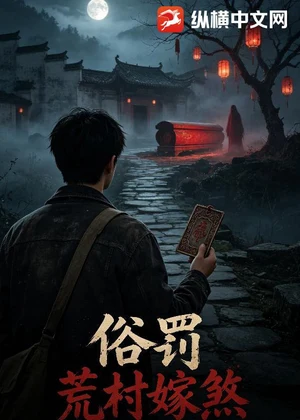 俗罚：荒村嫁煞小说封面