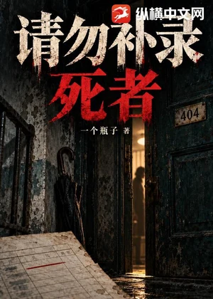 请勿补录死者小说封面