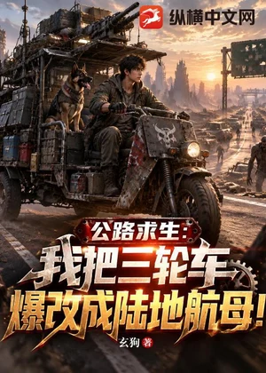 公路求生：我把三轮车爆改成陆地航母！小说封面