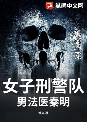 女子刑警队：男法医秦明小说封面