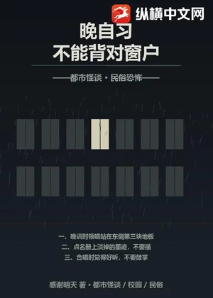 晚自习不能背对窗户小说封面