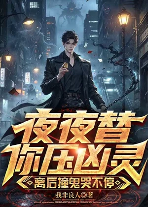 夜夜替你压凶灵，离后撞鬼哭不停小说封面