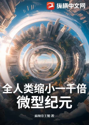 全人类缩小一千倍，微型纪元小说封面