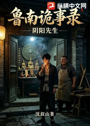 鲁南诡事录：阴阳先生小说封面