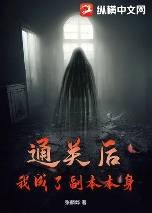 通关后：我成了副本本身小说封面
