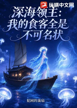 深海领主：我的食客全是不可名状小说封面