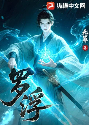罗浮小说封面