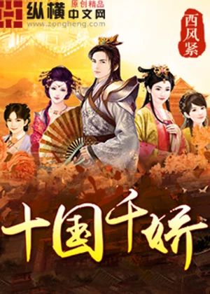 十国千娇小说封面