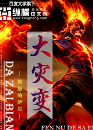 大灾变小说封面