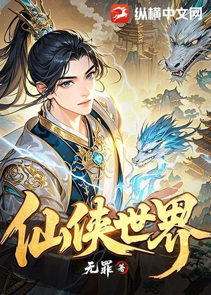 仙侠世界小说封面