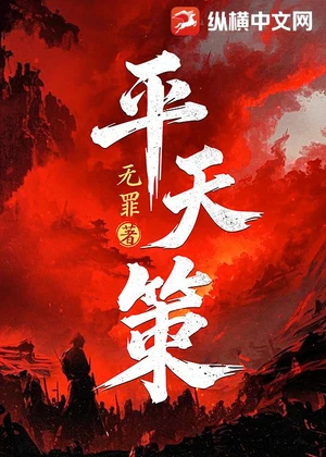 平天策小说封面