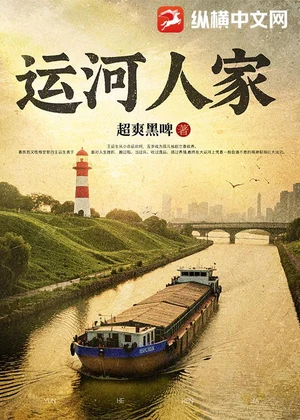 运河人家小说封面
