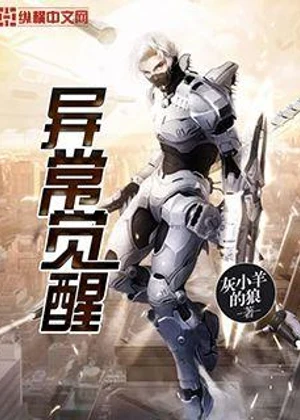 异常觉醒小说封面