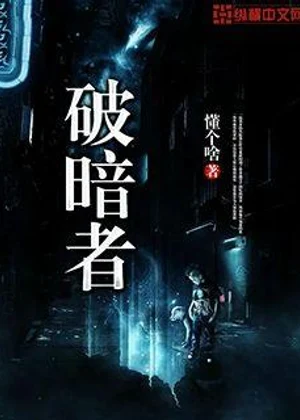 破暗者小说封面