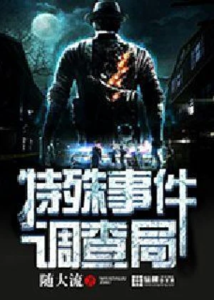 特殊事件调查局小说封面