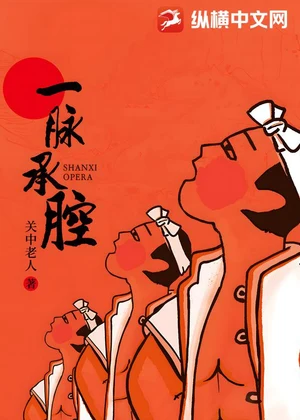 一脉承腔小说封面