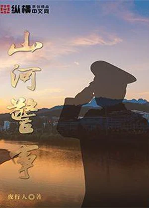 山河警事小说封面