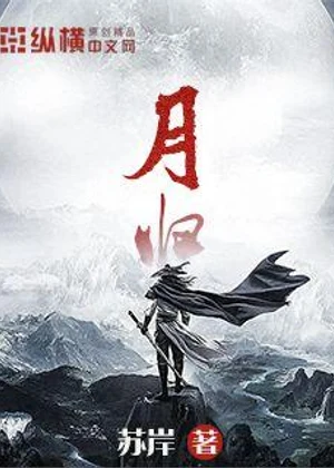 月归小说封面