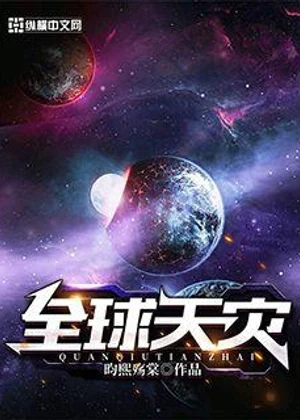 全球天灾小说封面