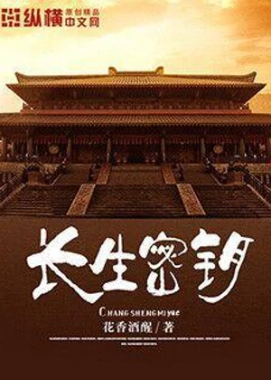 长生密钥小说封面