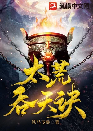 太荒吞天诀小说封面