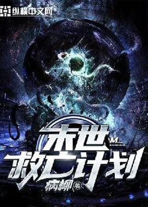 末世救亡计划小说封面